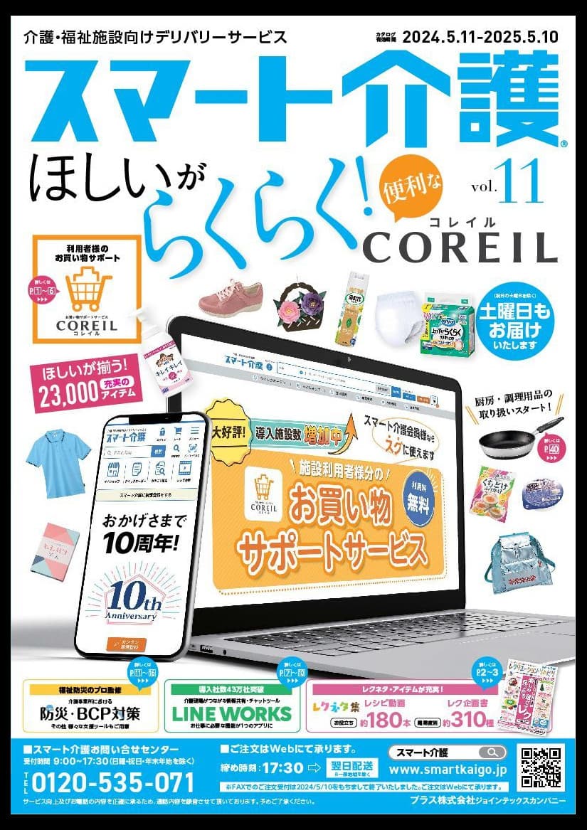 スマート介護